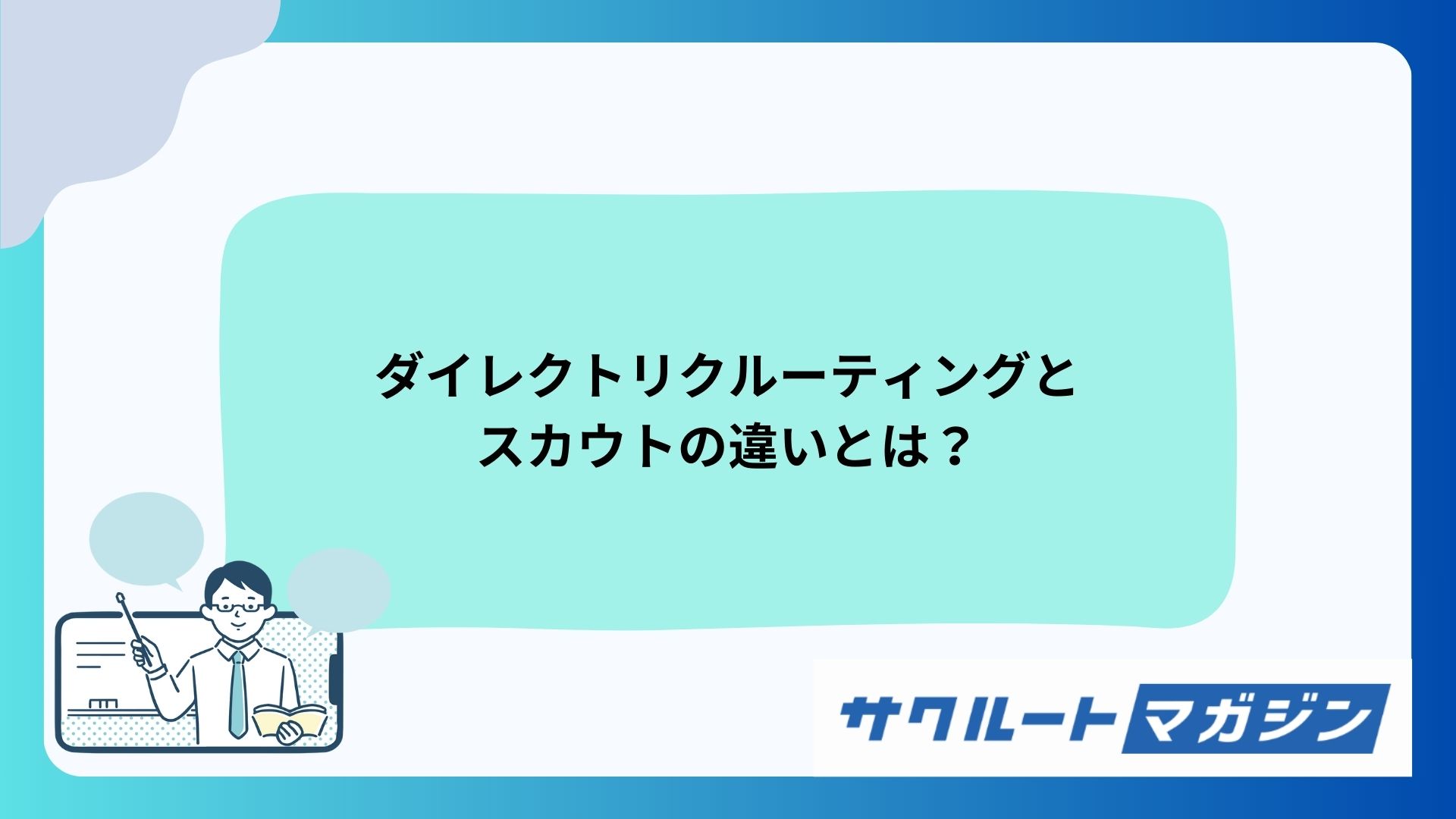 ダイレクトリクルーティングとスカウトの違い